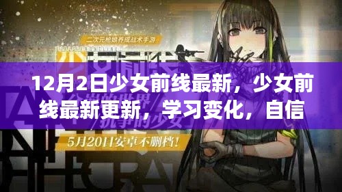 少女前线最新更新,励志之旅展现学习变化与自信闪耀的时刻