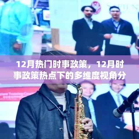 12月时事政策热点深度解析，多维度视角探讨热门时事政策动态