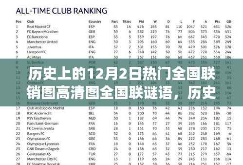 历史上的十二月二日,全国联销图高清图与谜语深度解读揭秘