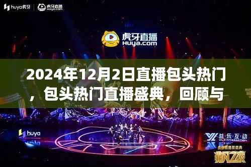 包头热门直播盛典,回顾与展望,文化与科技的融合盛宴(2024年12月2日)