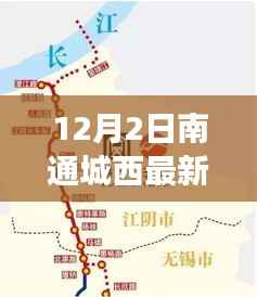 南通城西最新规划图揭秘,机遇与挑战共舞,自信成就未来蓝图之旅