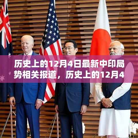 历史上的12月4日,中印局势深度解析与最新报道回顾