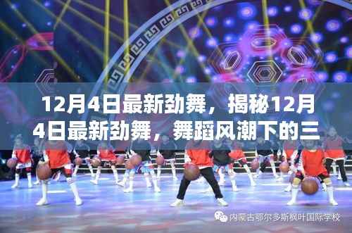 揭秘,12月4日最新劲舞风潮下的三大看点与舞蹈风潮盛况