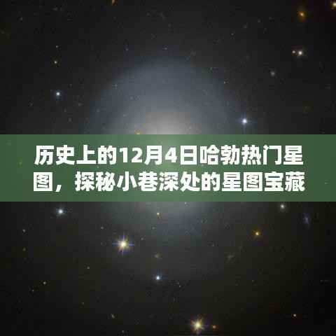 哈勃热门星图探秘与特色小店的星辰宝藏之旅