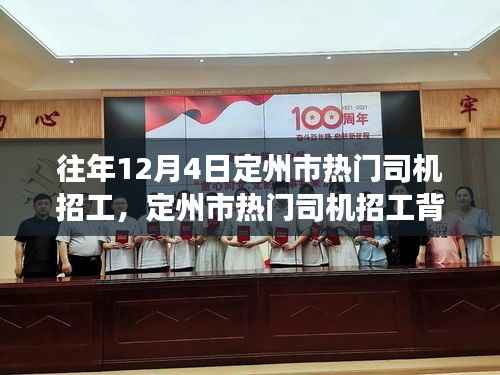 定州市热门司机招工,启程新征程,变化铸就自信与成就之路!