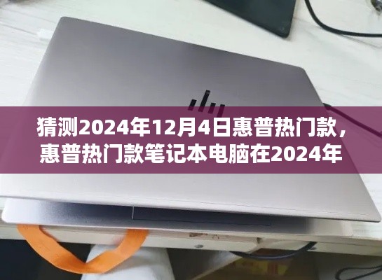 2024年12月4日惠普热门款笔记本电脑深度评测与未来趋势预测