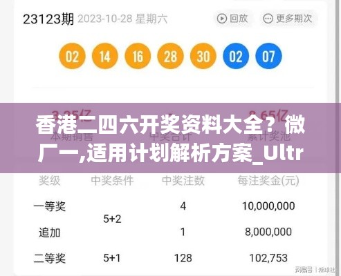 香港二四六开奖资料大全?微厂一,适用计划解析方案_Ultra64.567-3