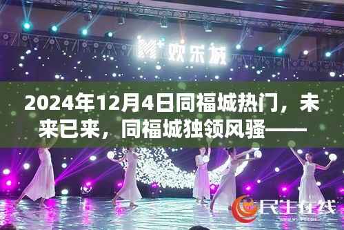 未来已来,同福城独领风骚,最新高科技产品盛宴开启