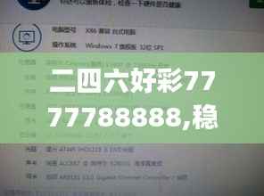 二四六好彩7777788888,稳定评估计划_薄荷版37.874