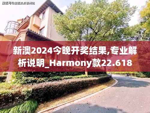 新澳2024今晚开奖结果,专业解析说明_Harmony款22.618