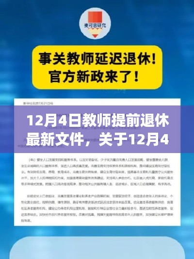 12月4日教师提前退休最新文件解读,政策变化与影响分析