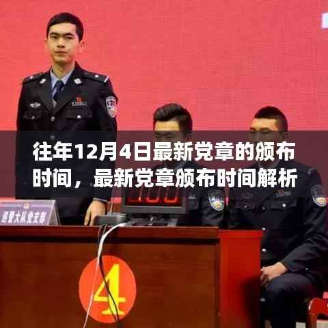 聚焦党章修订历程,解读最新党章颁布时间解析及往年修订历程回顾(往年12月4日版)