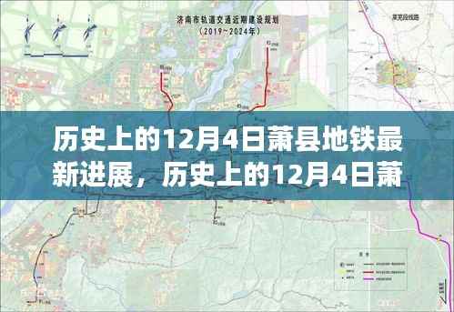 历史上的12月4日萧县地铁最新进展及未来展望详解
