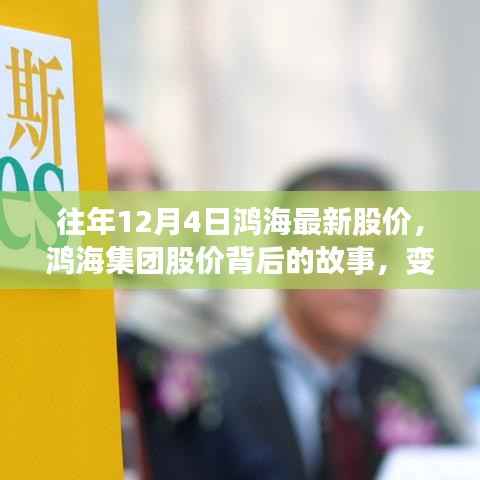 鸿海集团股价背后的故事,变化、学习与自信的力量——历年12月4日鸿海最新股价揭秘