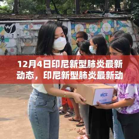 印尼新型肺炎最新动态下的隐秘小巷特色小店独特魅力揭秘