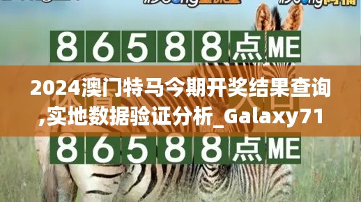 2024澳门特马今期开奖结果查询,实地数据验证分析_Galaxy71.425