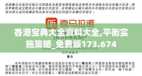 香港宝典大全资料大全,平衡实施策略_免费版173.674