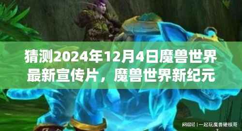魔兽世界新纪元,荣耀之战与自信变革的预告片揭晓,2024年12月4日震撼登场!