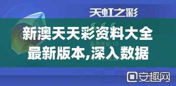 新澳天天彩资料大全最新版本,深入数据执行解析_UHD8.477