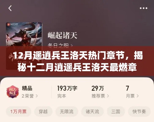 揭秘十二月逍遥兵王洛天最燃章节,热血沸腾的故事高潮