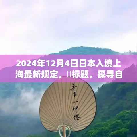 日本入境上海新规定下的自然探索与心灵之旅启程时刻