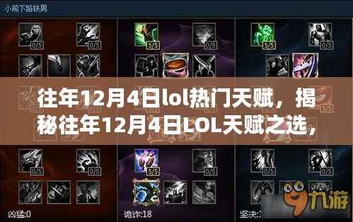 揭秘往年LOL天赋之选,历年12月4日热门天赋深度解析与前瞻革新体验