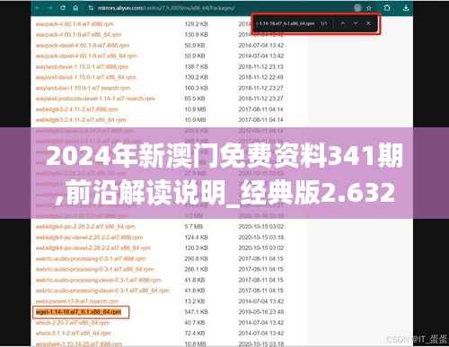 2024年新澳门免费资料341期,前沿解读说明_经典版2.632