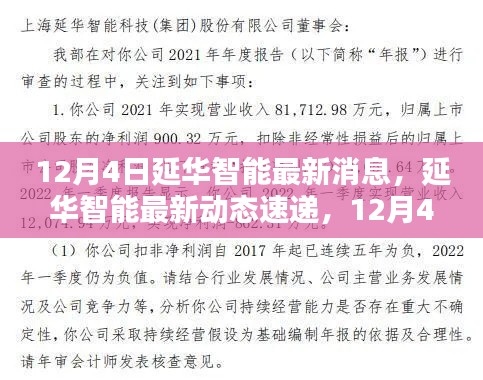 延华智能最新动态速递,12月4日更新解析与最新消息汇总