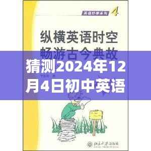 超越时空的英语之旅,2024年初中英语热门阅读猜想与励志之旅的展望