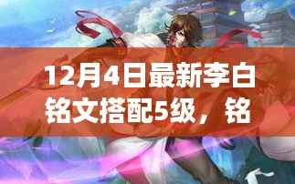 李白铭文搭配之旅,揭秘最新五级铭文秘密与友情的拥抱