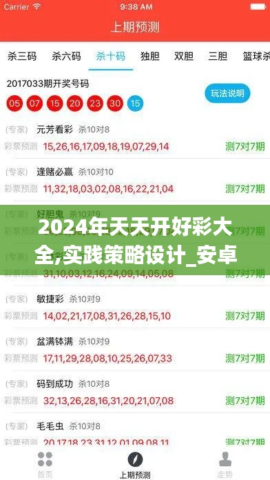 2024年天天开好彩大全,实践策略设计_安卓版4.847