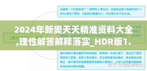 2024年新奥天天精准资料大全,理性解答解释落实_HDR版1.567