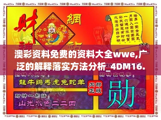 澳彩资料免费的资料大全wwe,广泛的解释落实方法分析_4DM16.481
