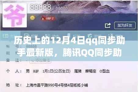 腾讯QQ同步助手,回望历史,纪念特别的十二月四号——最新版的诞生与成长