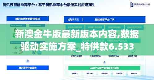 新澳金牛版最新版本内容,数据驱动实施方案_特供款6.533