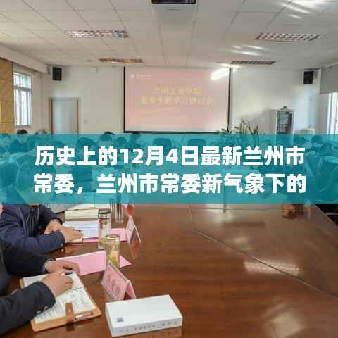 兰州市常委新气象下的自然探索与内心平静之旅——12月4日的探索之旅