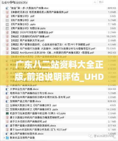 广东八二站资料大全正版,前沿说明评估_UHD版8.456