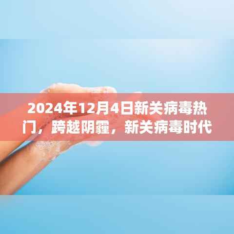 新关病毒时代下的励志之旅,跨越阴霾,迎接2024年12月4日的曙光