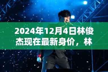 揭秘林俊杰在巨星之路上的最新身价与时代地位(2024年)