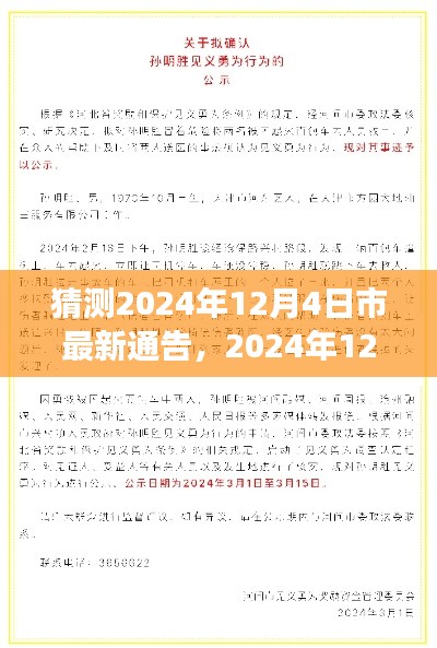 2024年12月4日惊喜降临,温馨日常与市最新通告的故事
