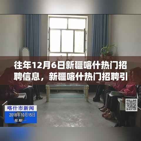 新疆喀什科技招聘引领未来生活新纪元，热门职位与高科技产品亮相招聘季