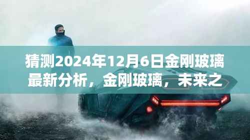 金刚玻璃全新升级分析预测，未来之窗的2024年12月6日展望
