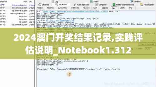 2024澳门开奖结果记录,实践评估说明_Notebook1.312