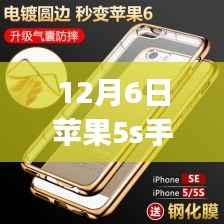 12月选购指南,苹果5s手机套热门款,适合初学者与进阶用户的选购步骤