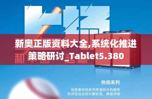 新奥正版资料大全,系统化推进策略研讨_Tablet5.380