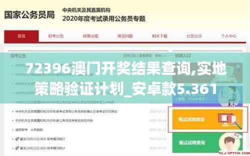 72396澳门开奖结果查询,实地策略验证计划_安卓款5.361
