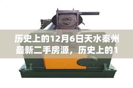 历史上的12月6日天水秦州二手房源全面测评,房源特性、用户体验与市场对比报告出炉!