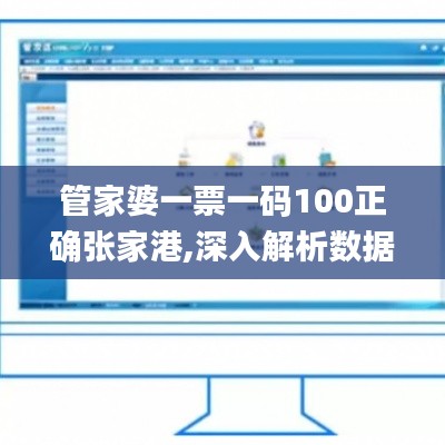 管家婆一票一码100正确张家港,深入解析数据设计_QHD版10.476