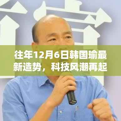 韩国瑜科技风潮再临,最新造势高科技产品重磅亮相!