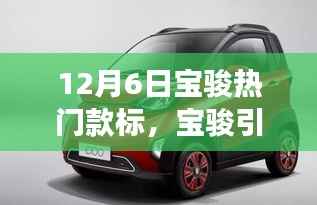 宝骏引领心灵之旅,与自然美景共舞,远离尘嚣的热门款体验